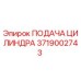 3719002743 ПОДАЧА ЦИЛИНДРА Epiroc