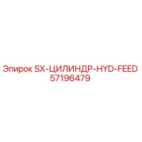 57196479 SX-ЦИЛИНДР-HYD-FEED Epiroc