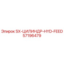 57196479 SX-ЦИЛИНДР-HYD-FEED Epiroc