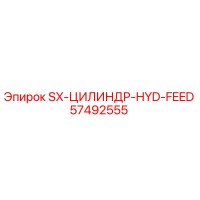 57492555 SX-ЦИЛИНДР-HYD-FEED Epiroc