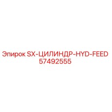 57492555 SX-ЦИЛИНДР-HYD-FEED Epiroc