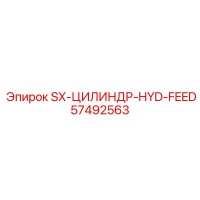 57492563 SX-ЦИЛИНДР-HYD-FEED Epiroc