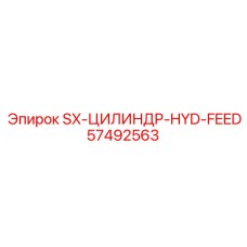 57492563 SX-ЦИЛИНДР-HYD-FEED Epiroc