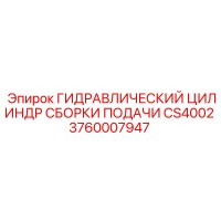 3760007947 ГИДРАВЛИЧЕСКИЙ ЦИЛИНДР СБОРКИ ПОДАЧИ CS4002 Epiroc