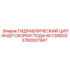 Сборка цилиндра подачи для буровых установок Epiroc