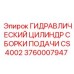Сборка цилиндра подачи для буровых установок Epiroc