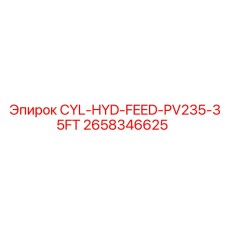 2658346625 CYL-HYD-FEED-PV235-35FT Epiroc