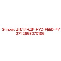 2658270185 ЦИЛИНДР-HYD-FEED-PV271 Epiroc