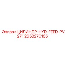 2658270185 ЦИЛИНДР-HYD-FEED-PV271 Epiroc