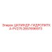 2657696973 ЦИЛИНДР-ГИДРОПИТКА-PV275 Epiroc