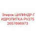 2657696973 ЦИЛИНДР-ГИДРОПИТКА-PV275 Epiroc