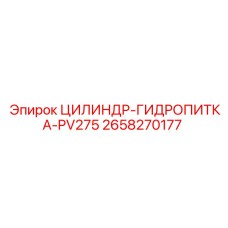 2658270177 ЦИЛИНДР-ГИДРОПИТКА-PV275 Epiroc