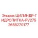 2658270177 ЦИЛИНДР-ГИДРОПИТКА-PV275 Epiroc