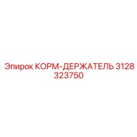 3128323750 КОРМ-ДЕРЖАТЕЛЬ Epiroc