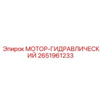 2651961233 МОТОР-ГИДРАВЛИЧЕСКИЙ Epiroc