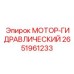 2651961233 МОТОР-ГИДРАВЛИЧЕСКИЙ Epiroc