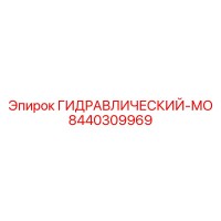 8440309969 ГИДРАВЛИЧЕСКИЙ-МО Epiroc