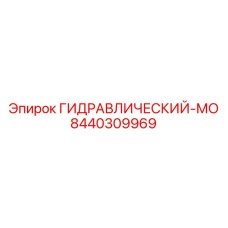 8440309969 ГИДРАВЛИЧЕСКИЙ-МО Epiroc