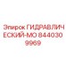 8440309969 ГИДРАВЛИЧЕСКИЙ-МО Epiroc