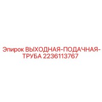 2236113767 ВЫХОДНАЯ-ПОДАЧНАЯ-ТРУБА (Epiroc)