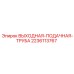 Оригинальная труба Epiroc 2236113767 для буровых станков