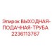 Оригинальная труба Epiroc 2236113767 для буровых станков
