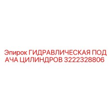3222328806 ГИДРАВЛИЧЕСКАЯ ПОДАЧА ЦИЛИНДРОВ Epiroc