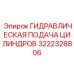 3222328806 ГИДРАВЛИЧЕСКАЯ ПОДАЧА ЦИЛИНДРОВ Epiroc
