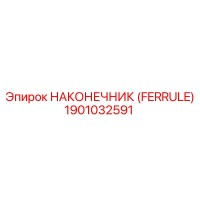 1901032591 НАКОНЕЧНИК (FERRULE) Epiroc