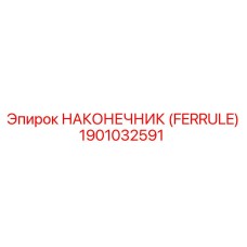 1901032591 НАКОНЕЧНИК (FERRULE) Epiroc