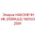 1901032591 НАКОНЕЧНИК (FERRULE) Epiroc