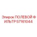 57161044 ПОЛЕВОЙ ФИЛЬТР Эпирок