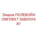 5580101487 ПОЛЕВОЙ КОМПЛЕКТ Epiroc