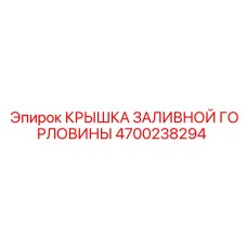 4700238294 КРЫШКА ЗАЛИВНОЙ ГОРЛОВИНЫ Эпирок