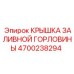 4700238294 КРЫШКА ЗАЛИВНОЙ ГОРЛОВИНЫ Эпирок