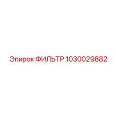 1030029882 ФИЛЬТР Epiroc