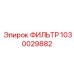 1030029882 ФИЛЬТР Epiroc