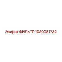 1030081782 ФИЛЬТР Epiroc