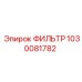1030081782 ФИЛЬТР Epiroc