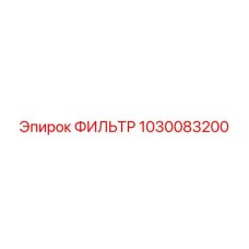1030083200 ФИЛЬТР Epiroc