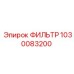 1030083200 ФИЛЬТР Epiroc