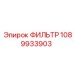 1089933903 ФИЛЬТР Epiroc