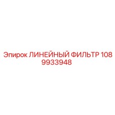 1089933948 ЛИНЕЙНЫЙ ФИЛЬТР Epiroc