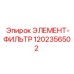 1202356502 ЭЛЕМЕНТ-ФИЛЬТР Epiroc