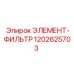 1202625703 ЭЛЕМЕНТ-ФИЛЬТР Epiroc