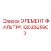 1202625903 ЭЛЕМЕНТ ФИЛЬТРА Epiroc