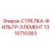 1310710383 СТРЕЛКА-ФИЛЬТР-ЭЛЕМЕНТ Epiroc