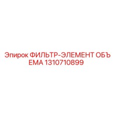 1310710899 ФИЛЬТР-ЭЛЕМЕНТ ОБЪЕМА Epiroc