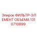 1310710899 ФИЛЬТР-ЭЛЕМЕНТ ОБЪЕМА Epiroc