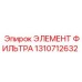 1310712632 Элемент фильтра Epiroc